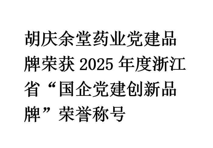 js金沙药业党建品牌荣获2025年度浙江省“国企党建创新品牌”荣誉称号